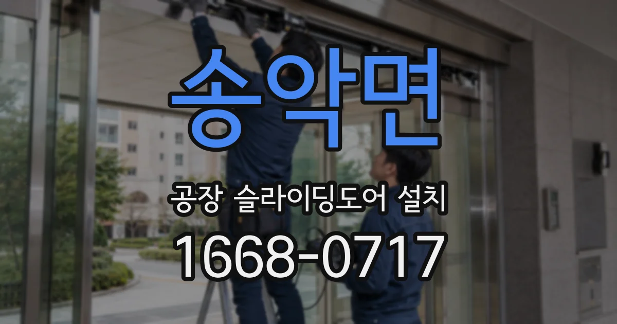 송악면 공장 슬라이딩도어 설치