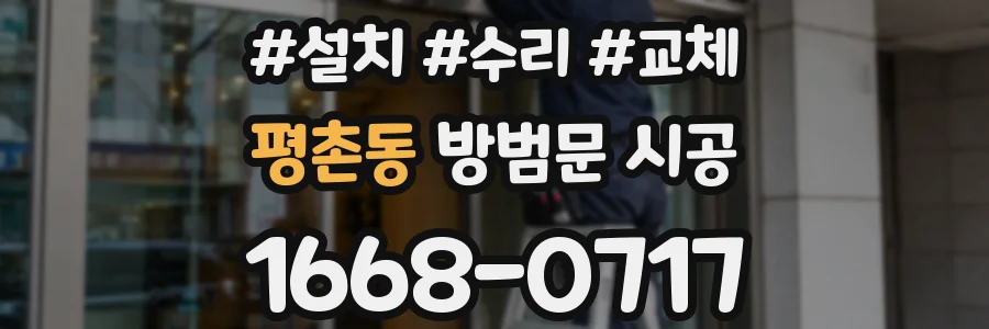 평촌동 방범문 시공