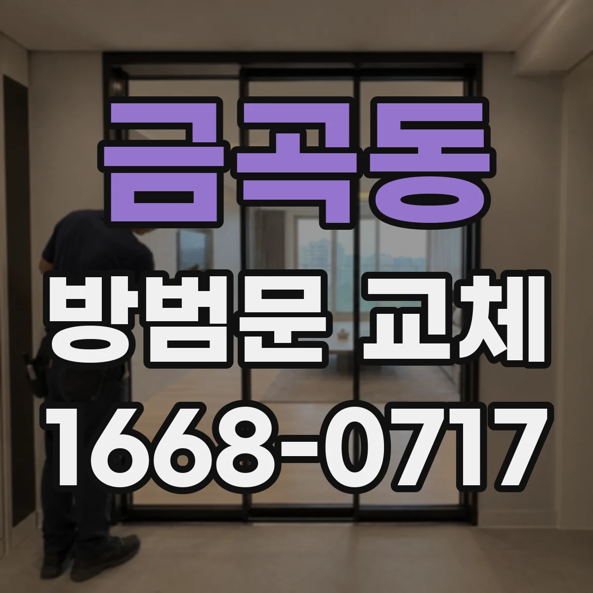 금곡동 방범문 교체