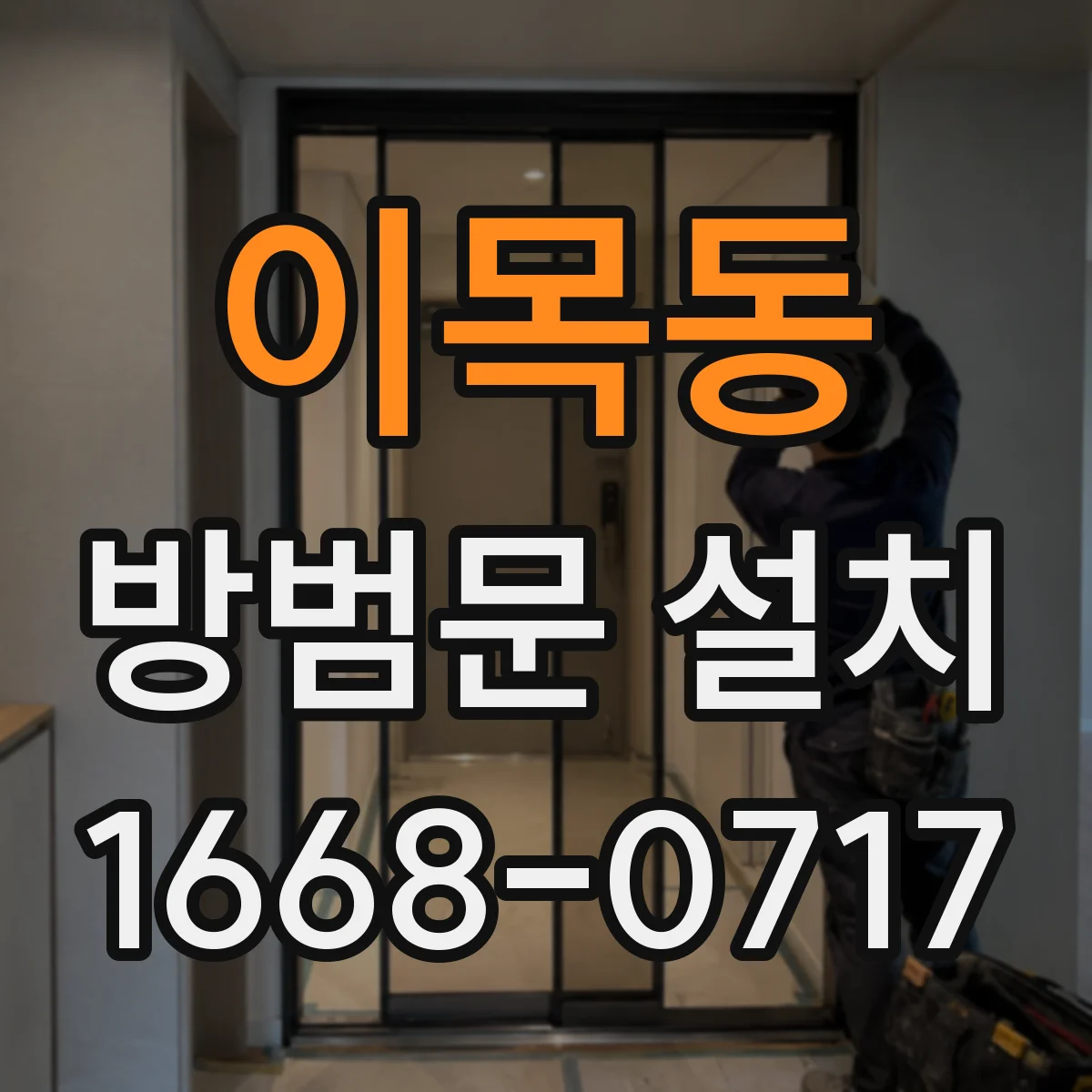 이목동 방범문 설치