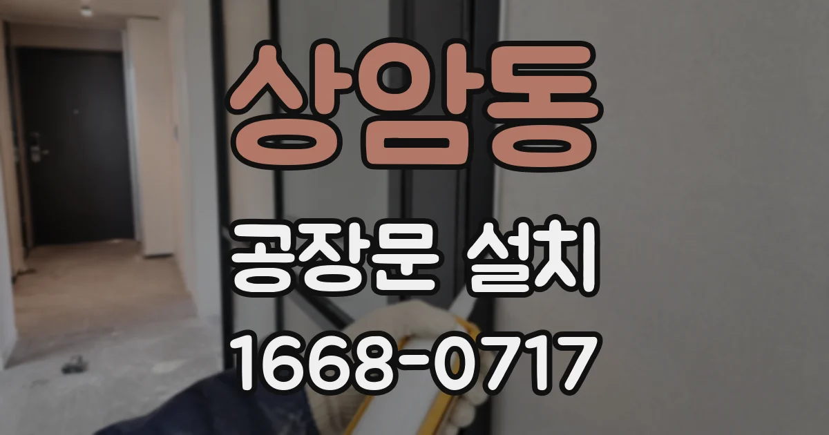 상암동 공장문 설치