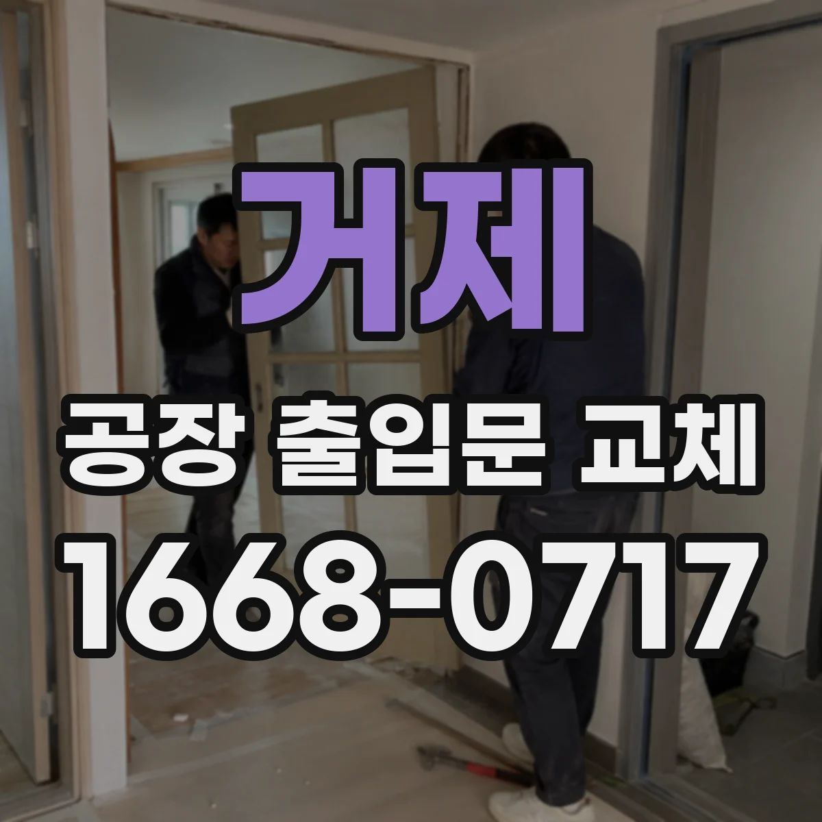 거제 공장 출입문 교체
