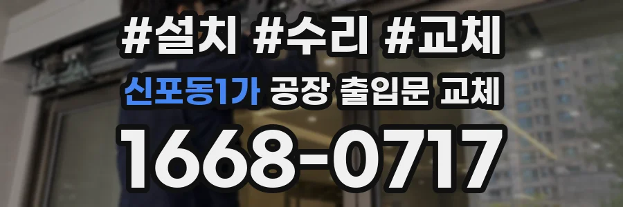 신포동1가 공장 출입문 교체