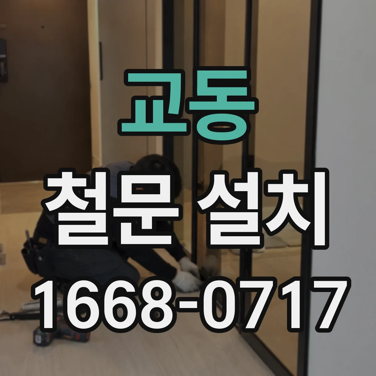교동 철문 설치