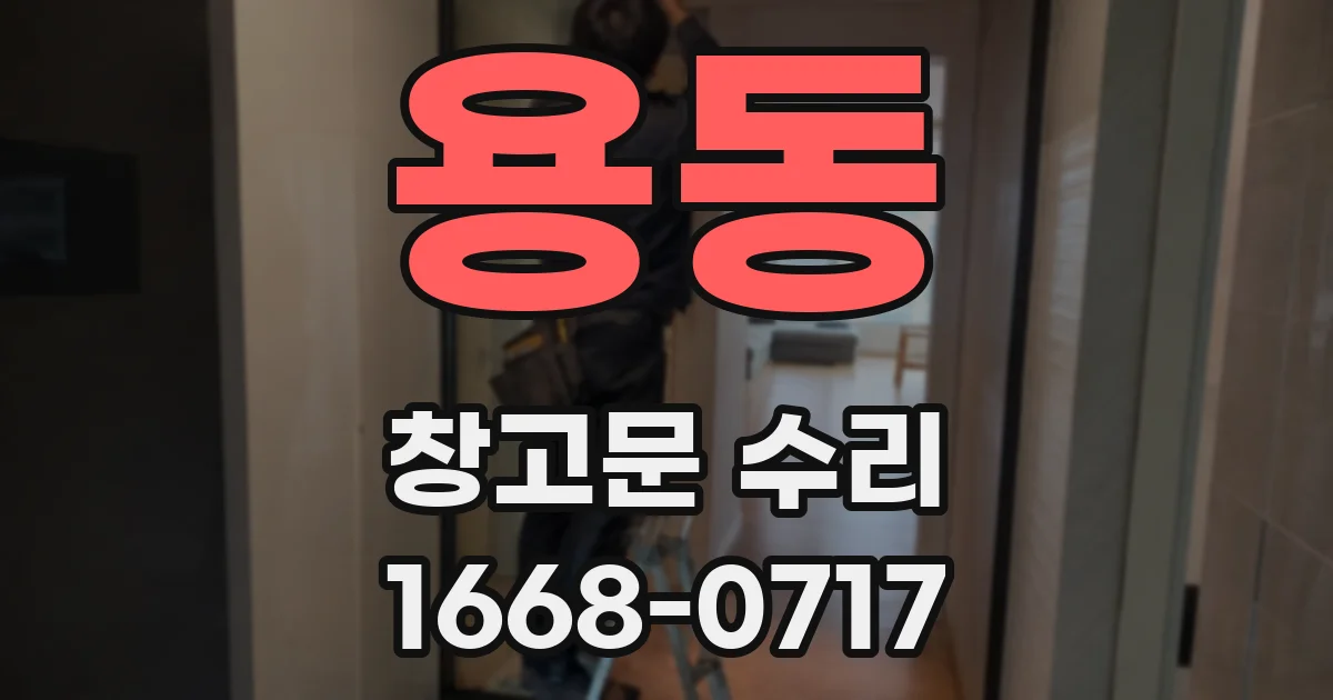 용동 창고문 수리