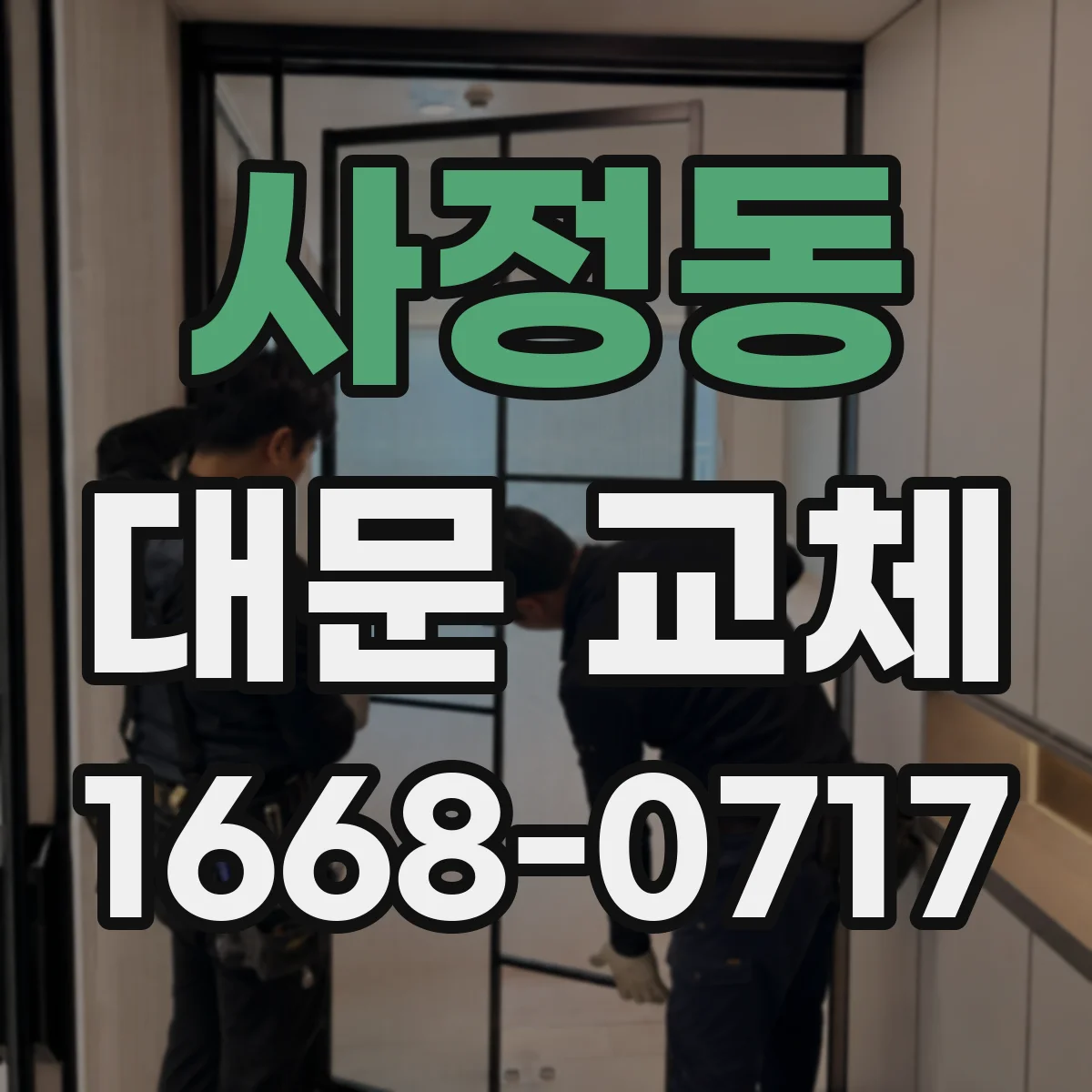 사정동 대문 교체