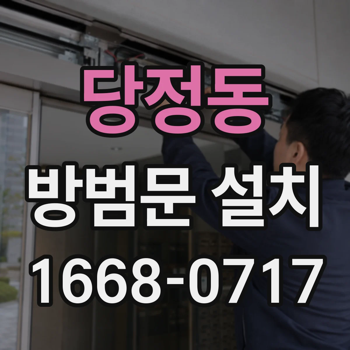 당정동 방범문 설치