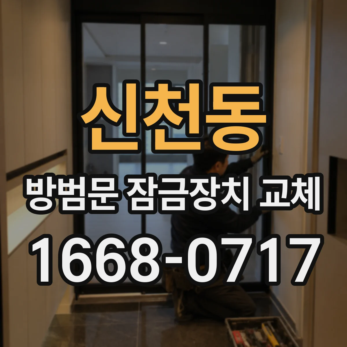 신천동 방범문 잠금장치 교체
