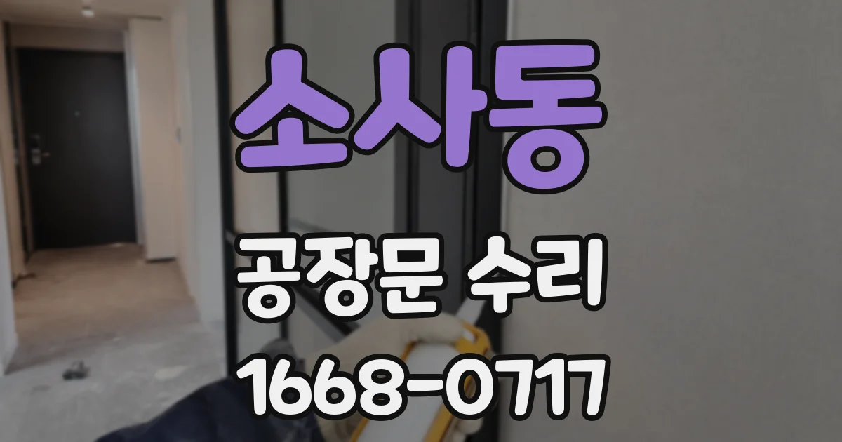 소사동 공장문 수리