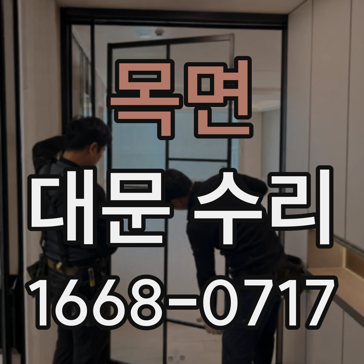 목면 대문 수리