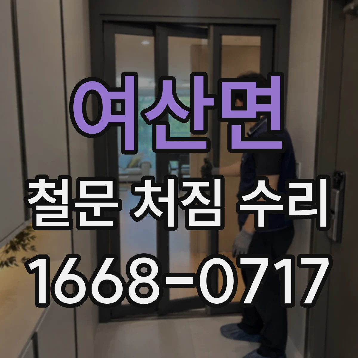 여산면 철문 처짐 수리