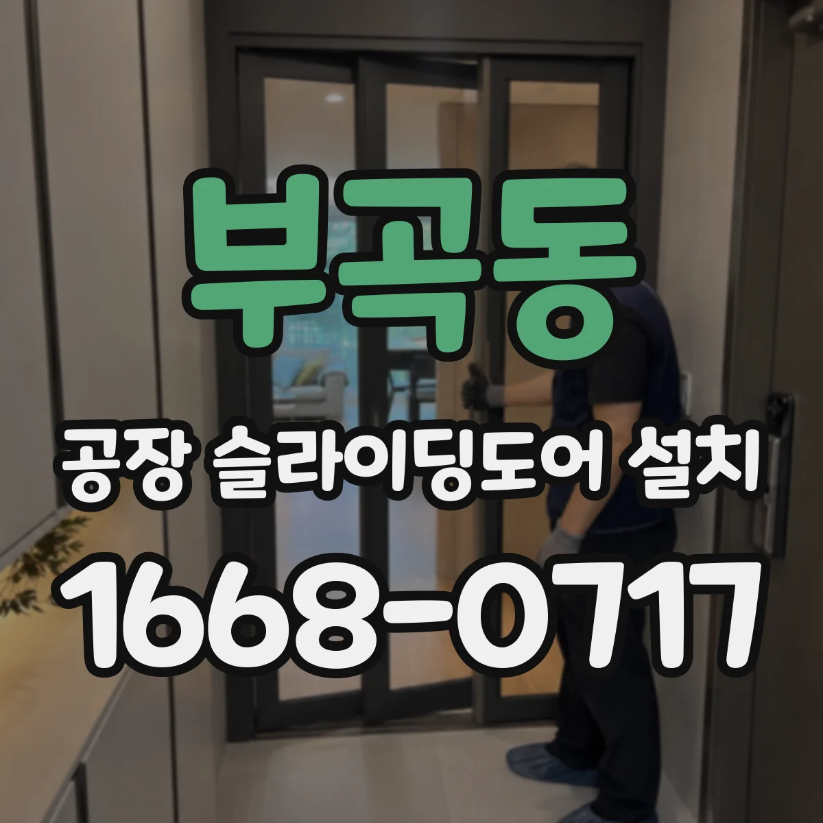 부곡동 공장 슬라이딩도어 설치