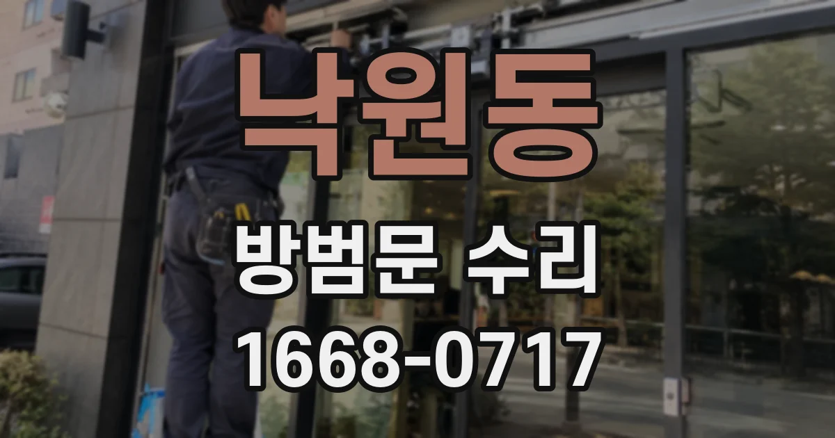 낙원동 방범문 수리