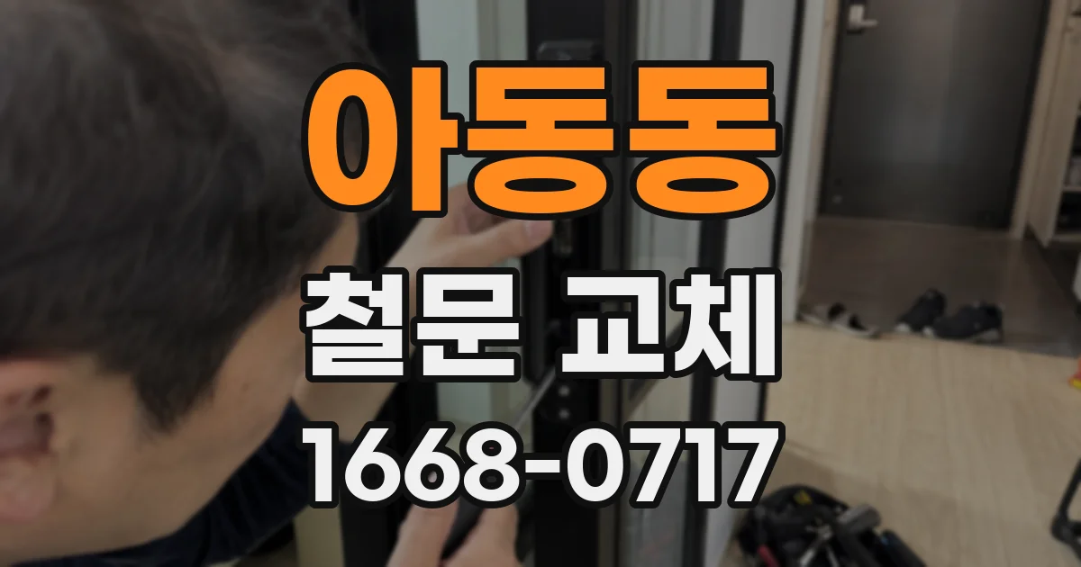 아동동 철문 교체