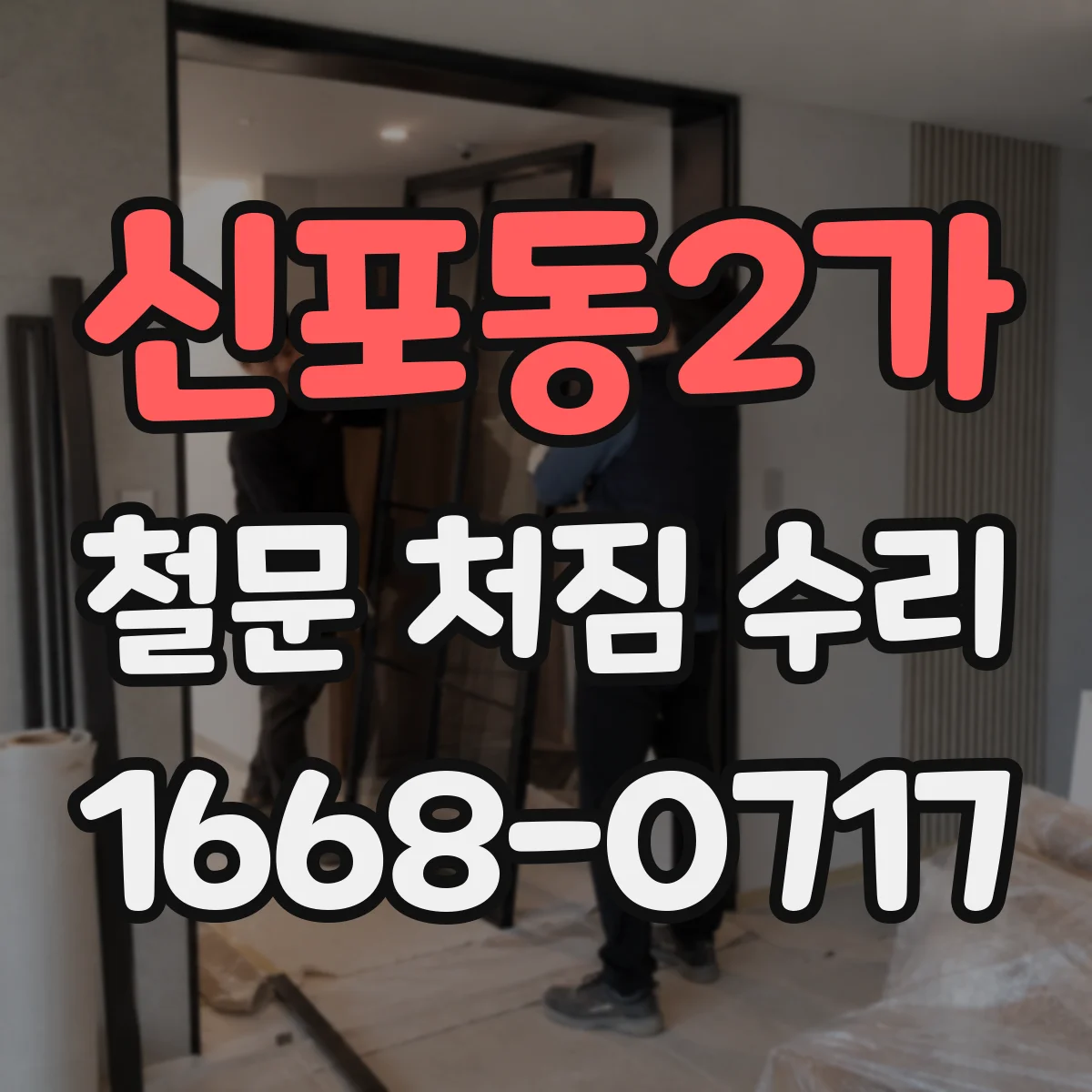 신포동2가 철문 처짐 수리