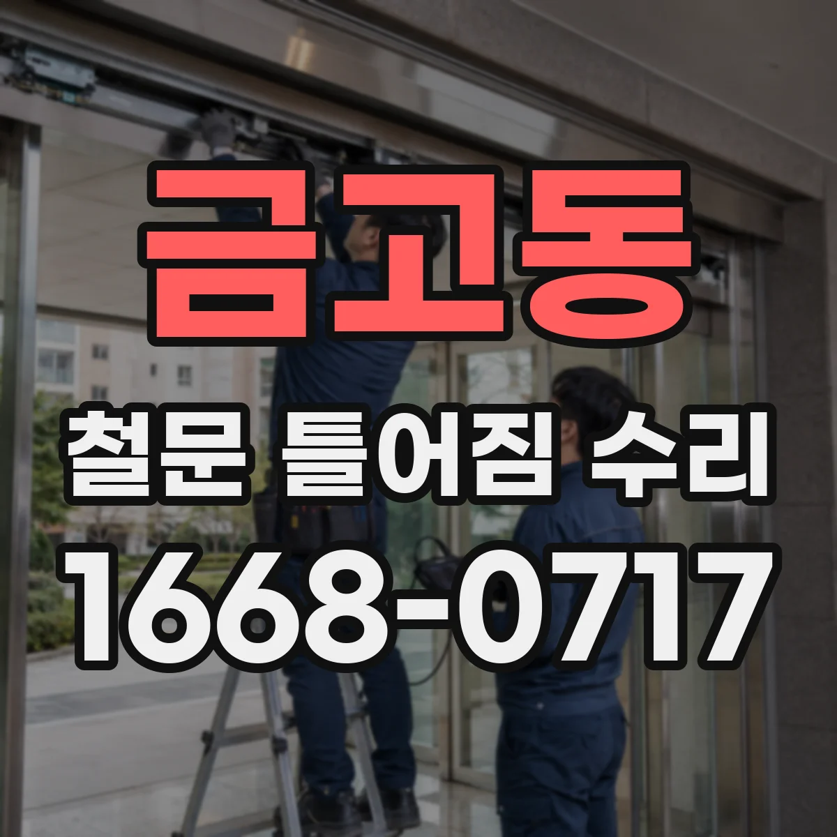 금고동 철문 틀어짐 수리
