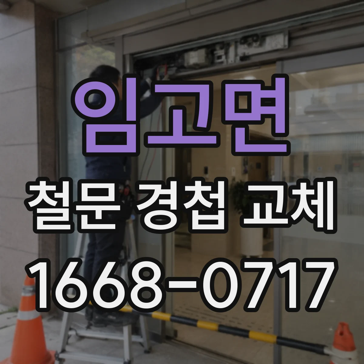 임고면 철문 경첩 교체