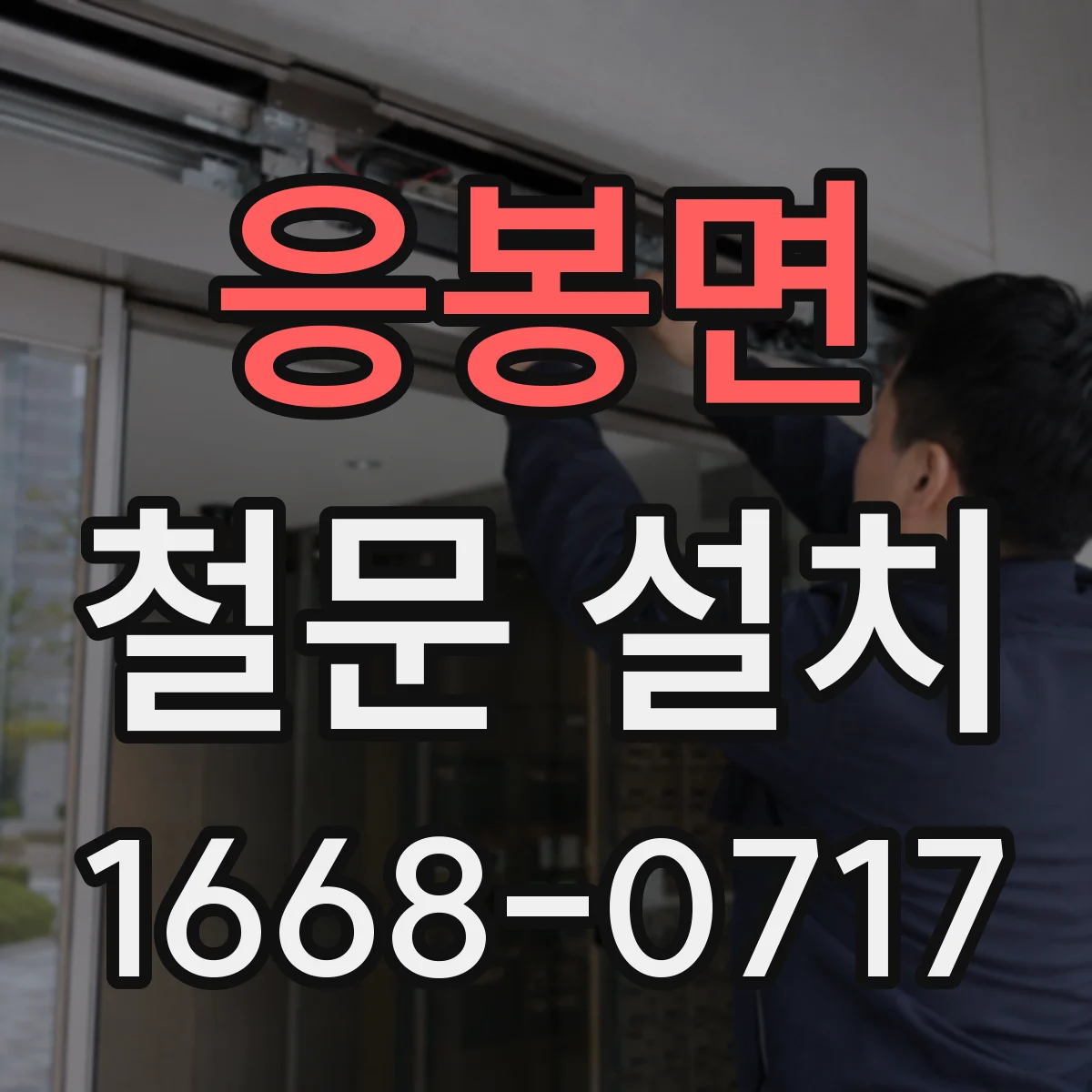 응봉면 철문 설치