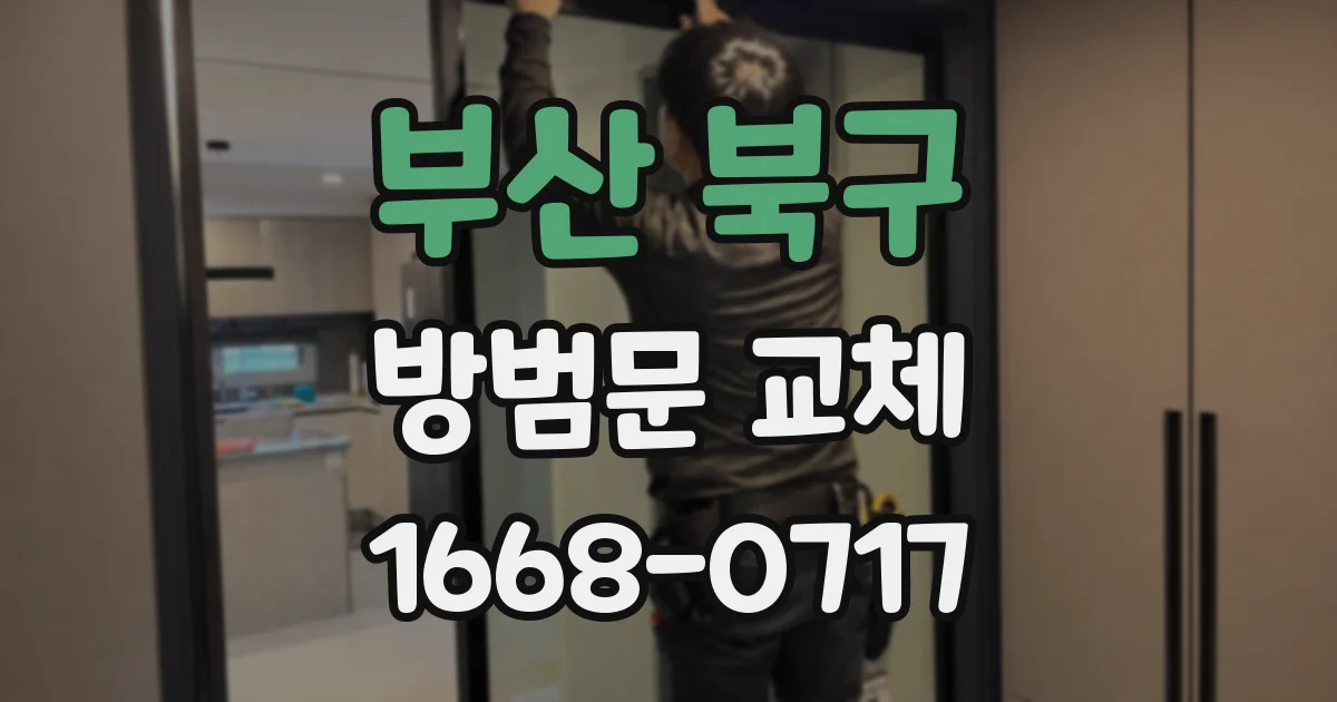 부산 북구 방범문 교체
