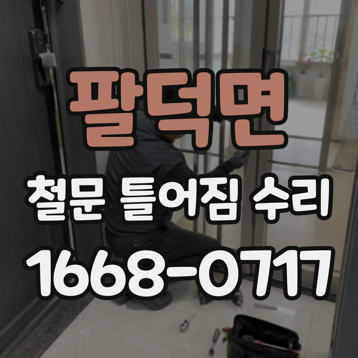 팔덕면 철문 틀어짐 수리