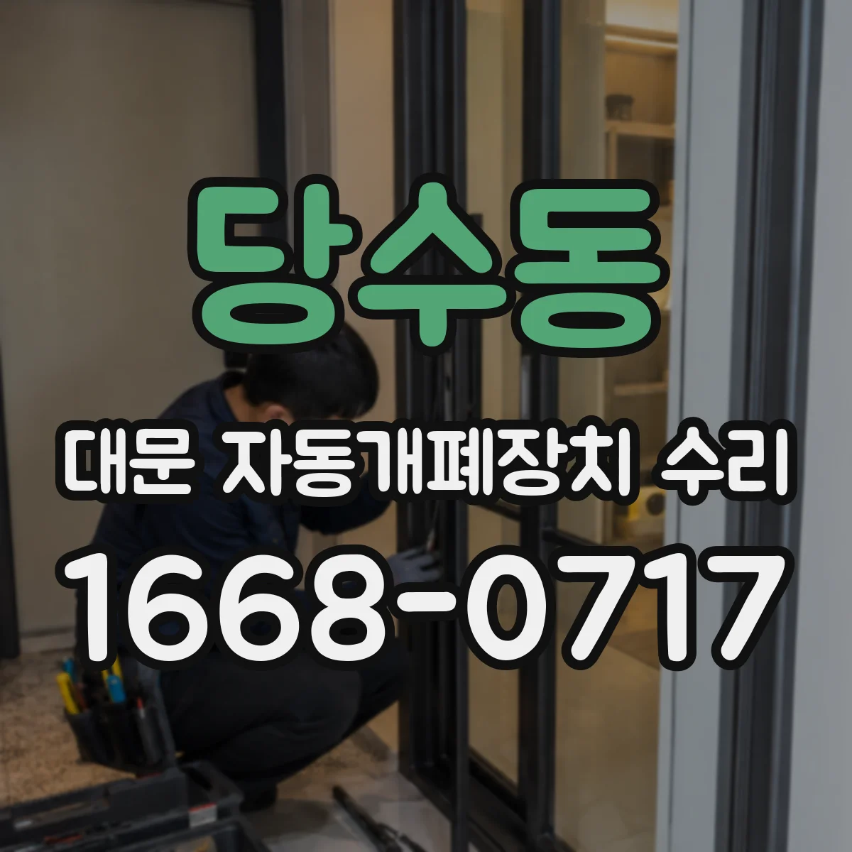 당수동 대문 자동개폐장치 수리