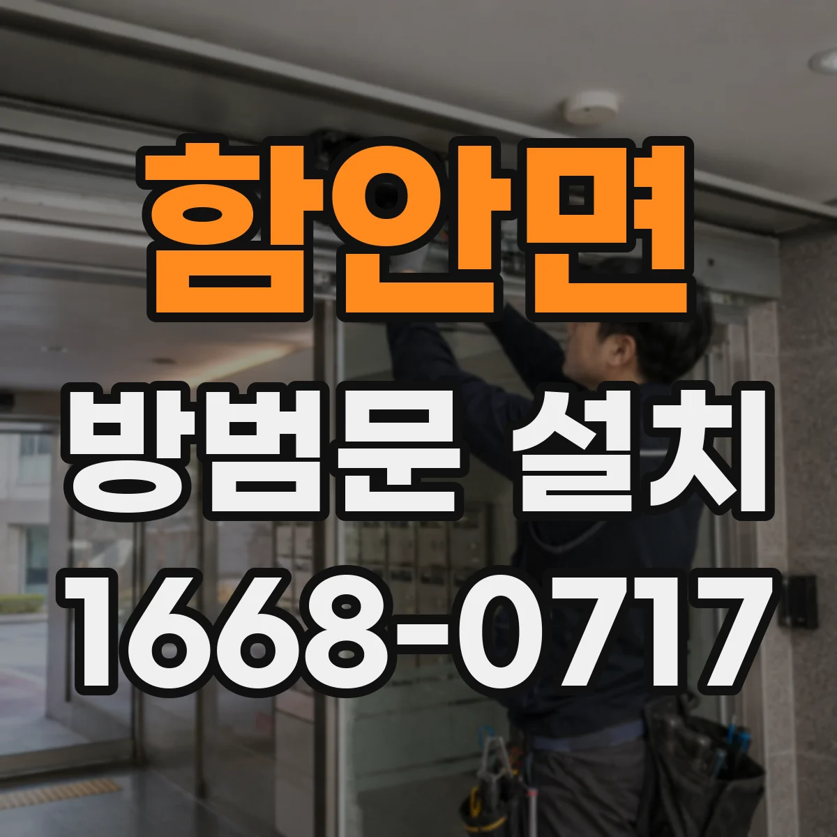 함안면 방범문 설치