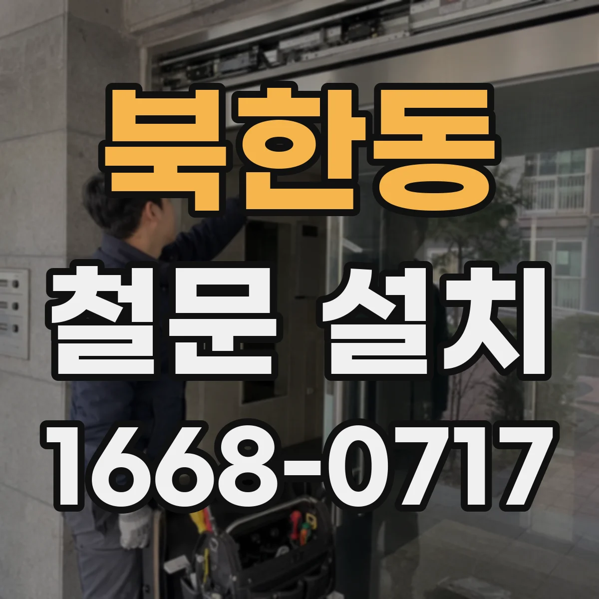 북한동 철문 설치