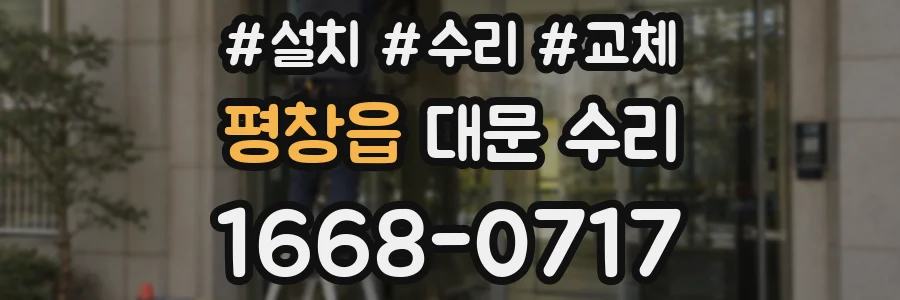 평창읍 대문 수리