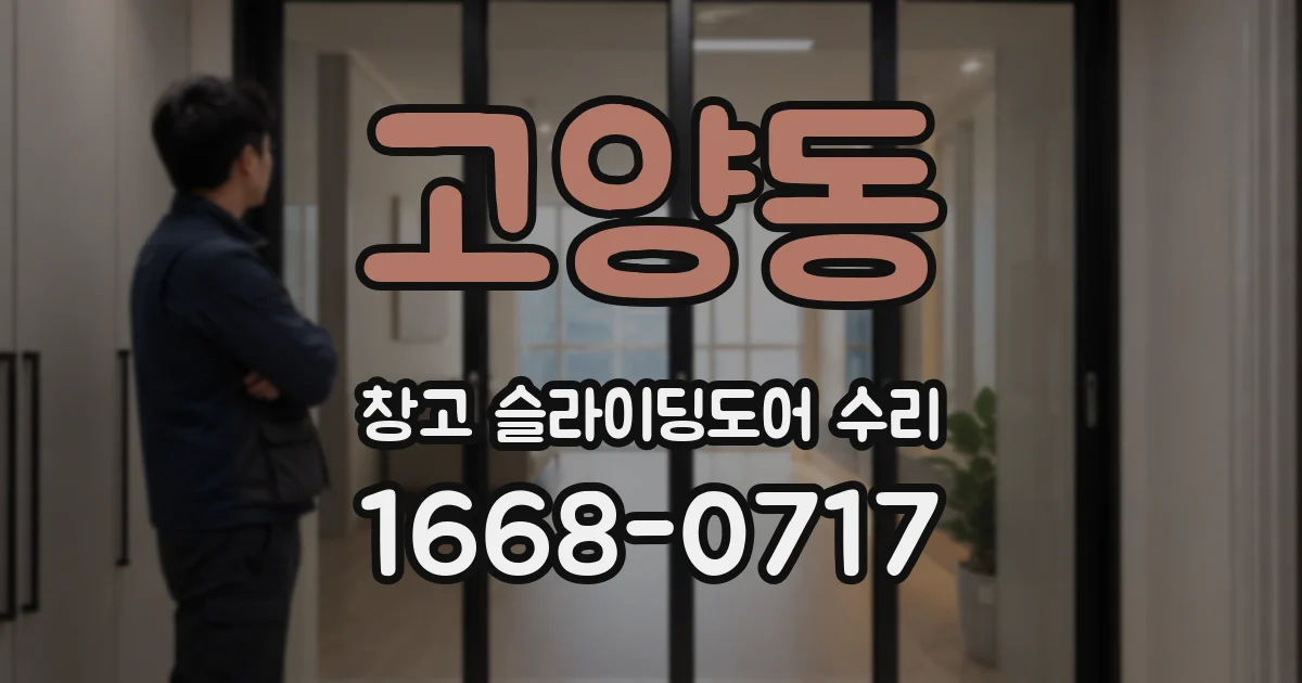 고양동 창고 슬라이딩도어 수리