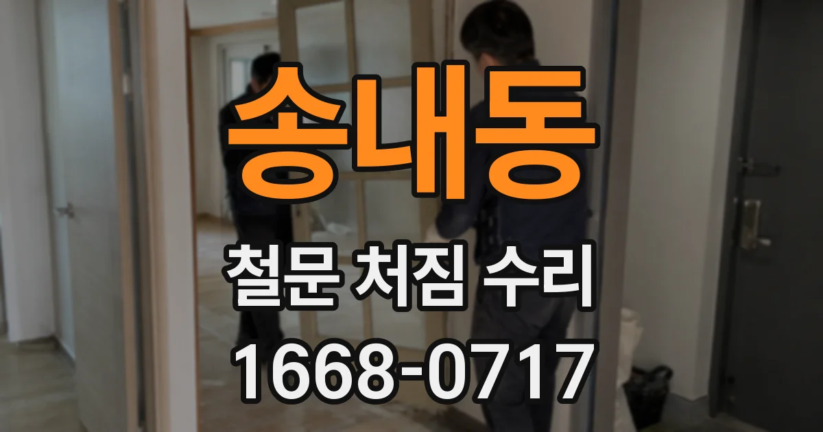 송내동 철문 처짐 수리