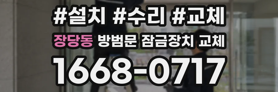 장당동 방범문 잠금장치 교체