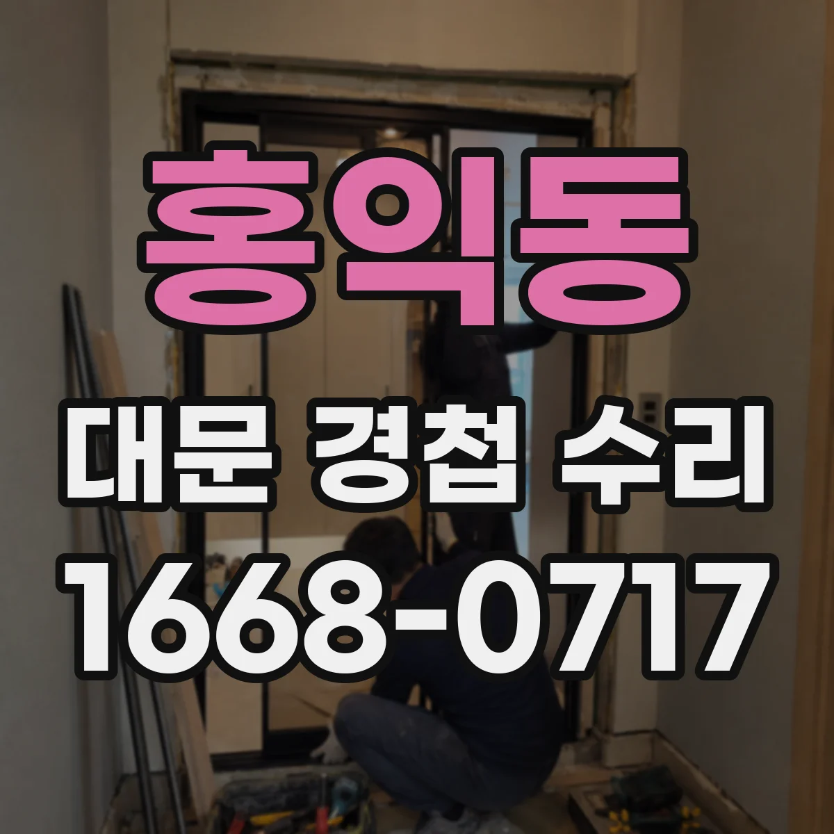 홍익동 대문 경첩 수리