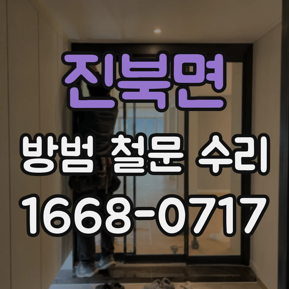 진북면 방범 철문 수리