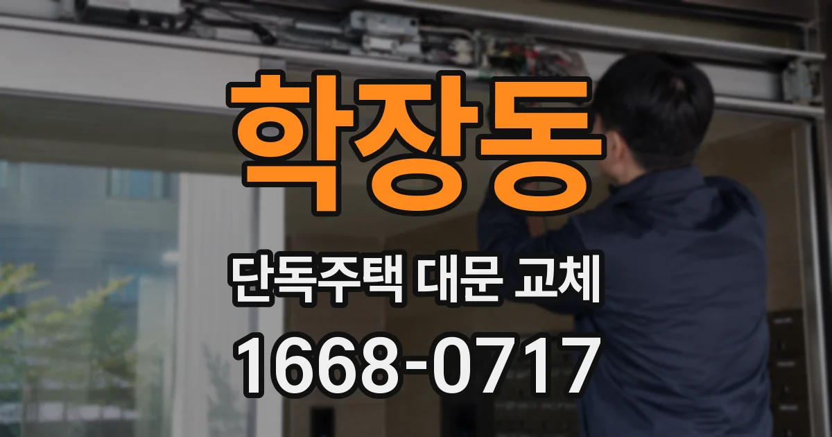 학장동 단독주택 대문 교체