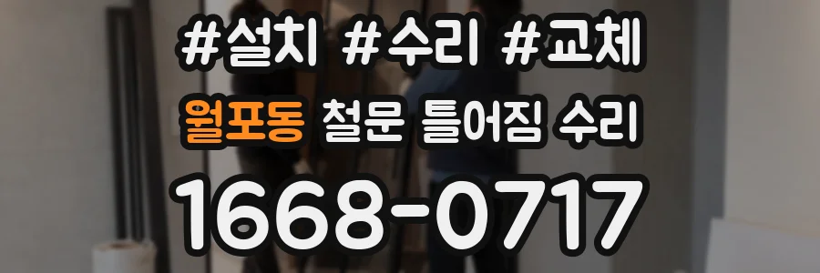 월포동 철문 틀어짐 수리