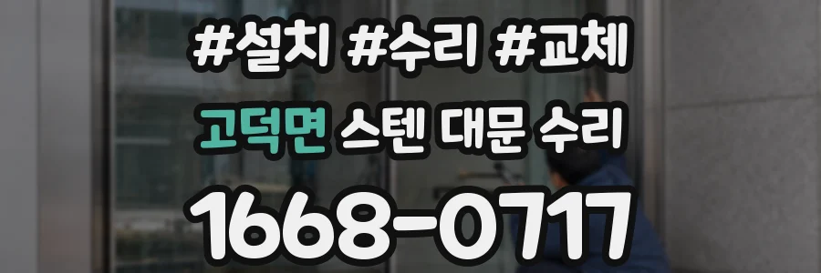 고덕면 스텐 대문 수리