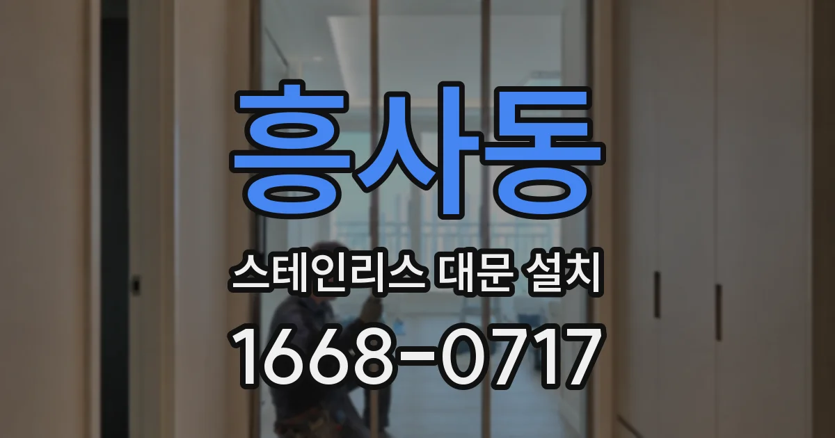 흥사동 스테인리스 대문 설치