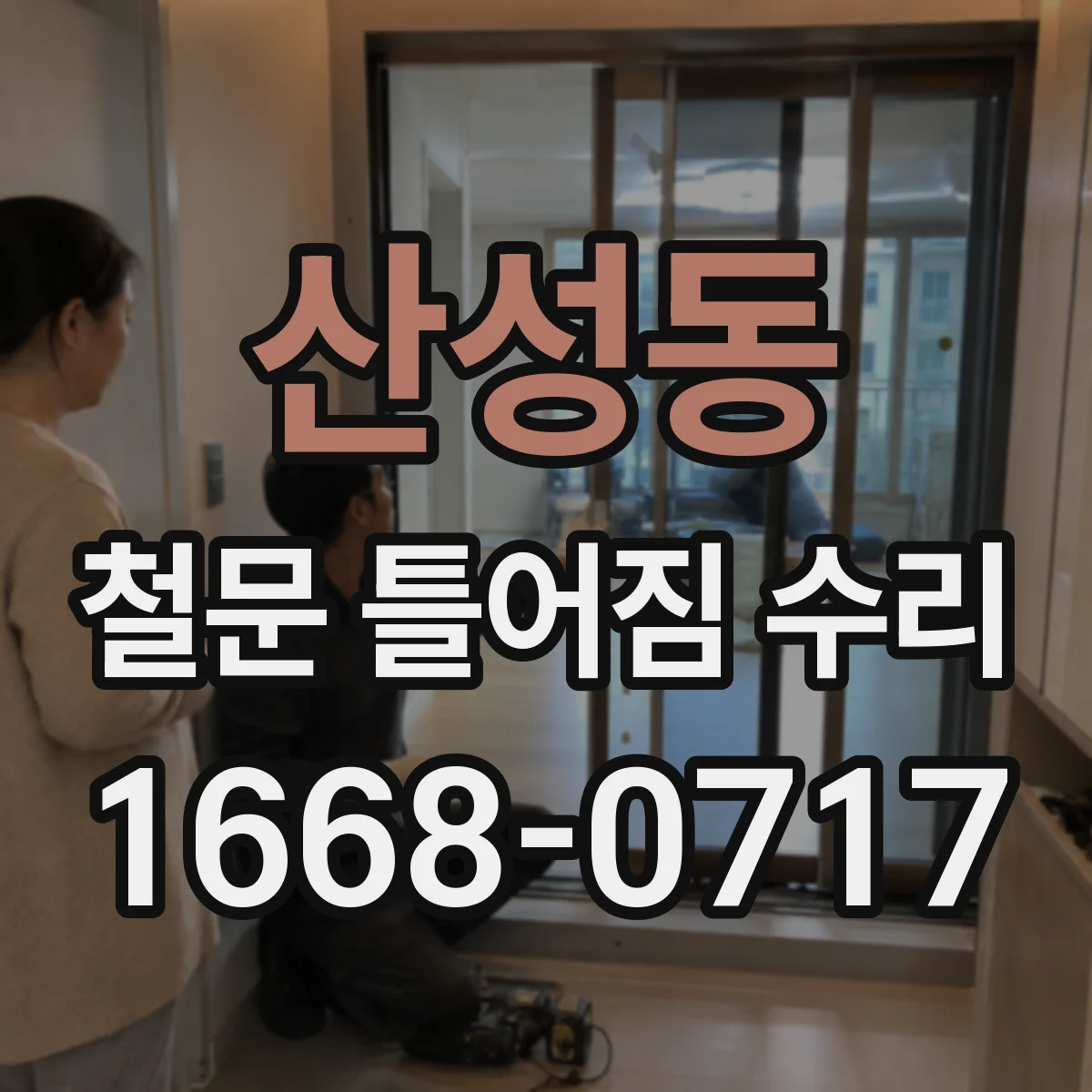 산성동 철문 틀어짐 수리