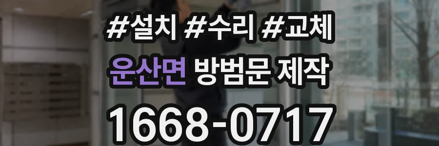 운산면 방범문 제작