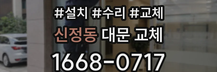 신정동 대문 교체