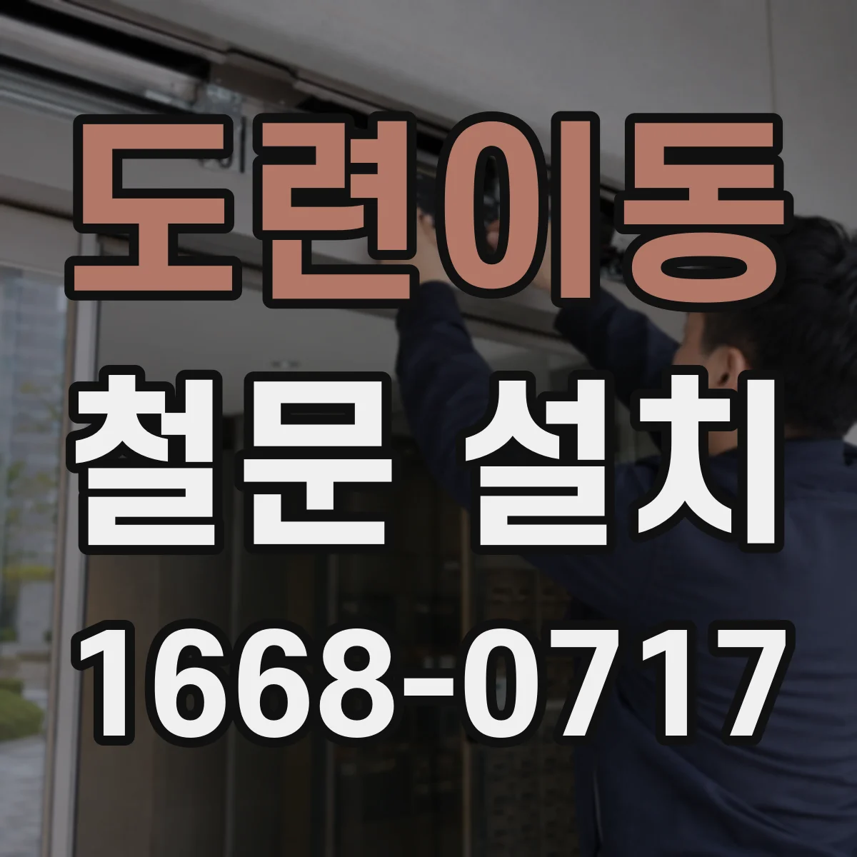 도련이동 철문 설치