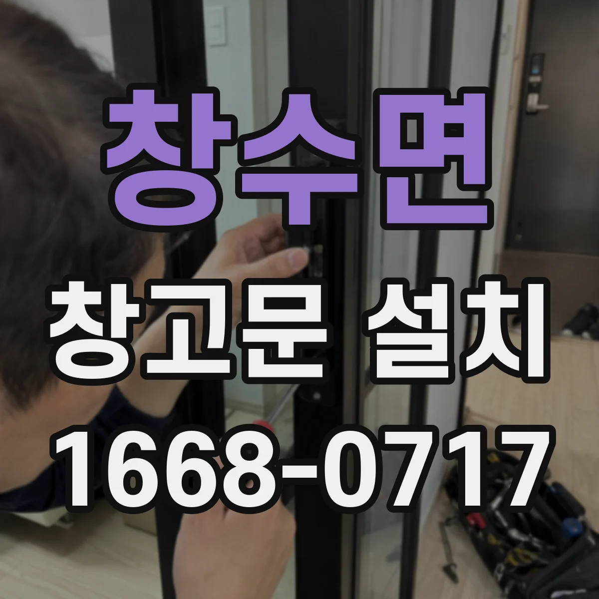 창수면 창고문 설치