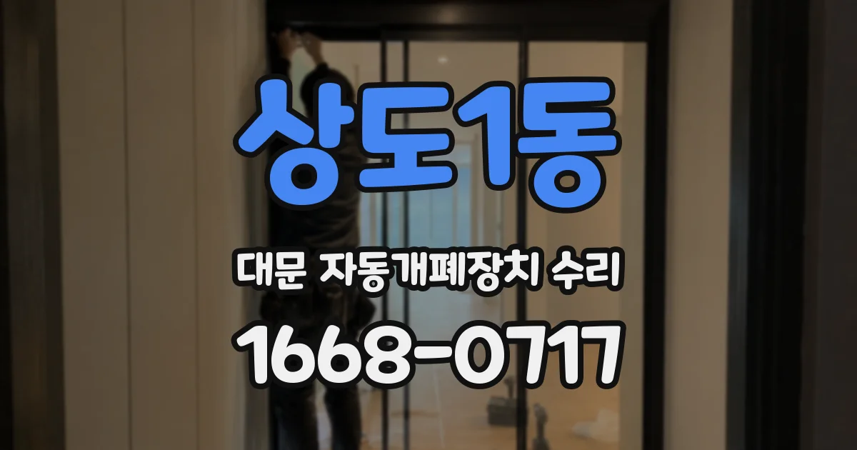 상도1동 대문 자동개폐장치 수리