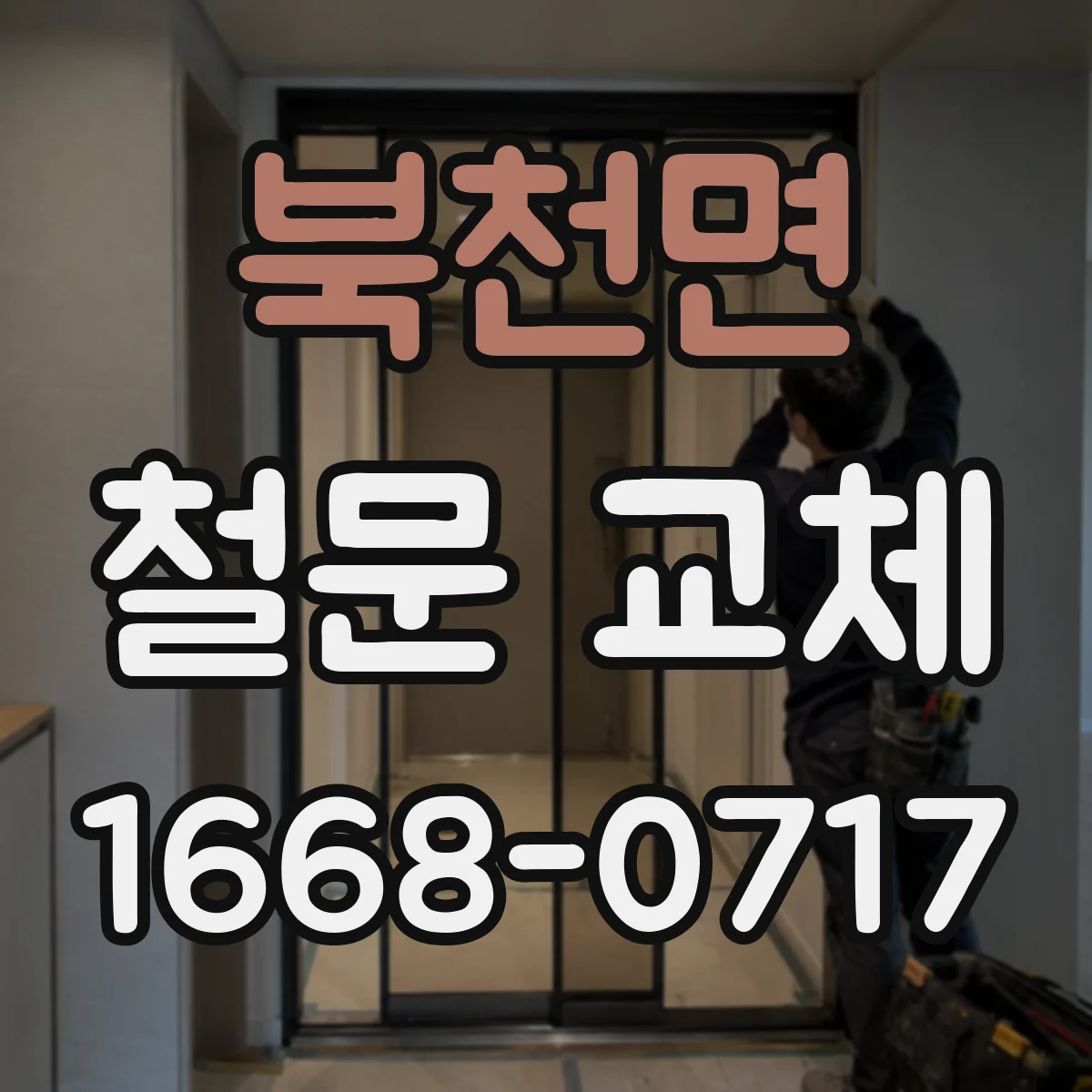 북천면 철문 교체