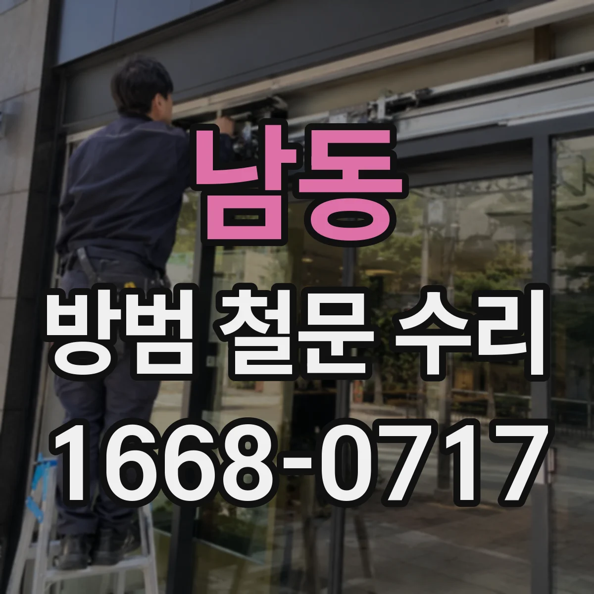 남동 방범 철문 수리