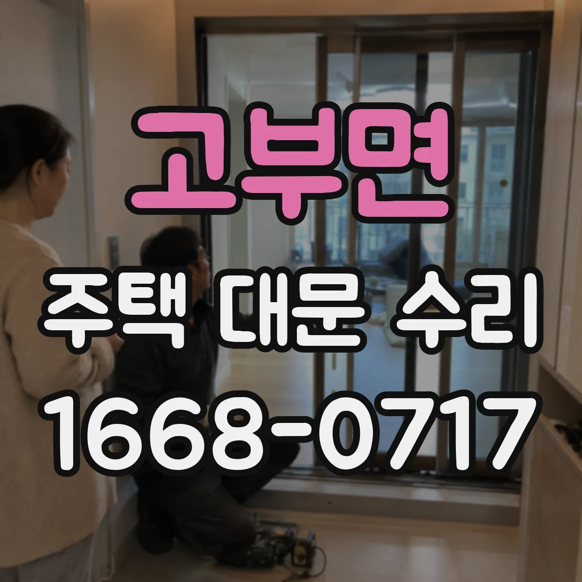 고부면 주택 대문 수리
