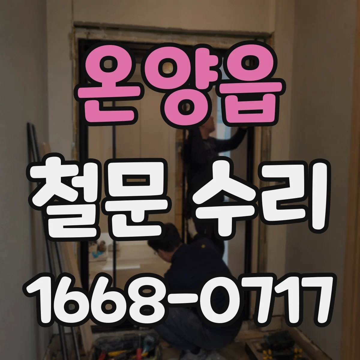 온양읍 철문 수리