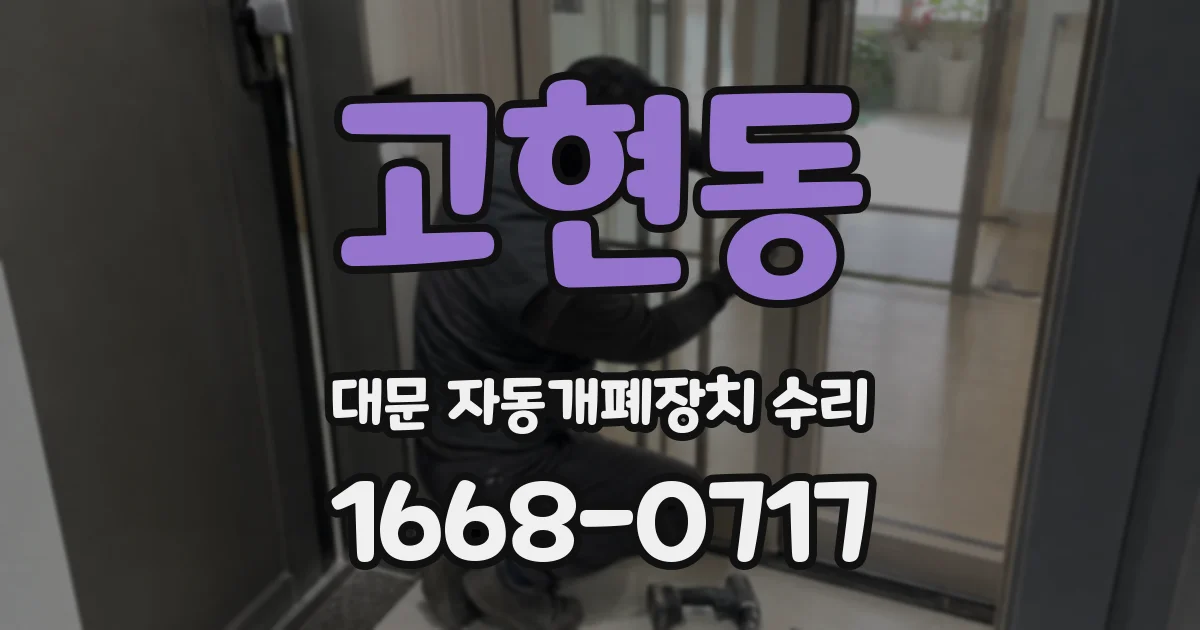 고현동 대문 자동개폐장치 수리