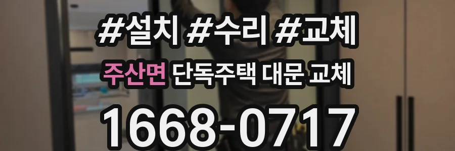 주산면 단독주택 대문 교체