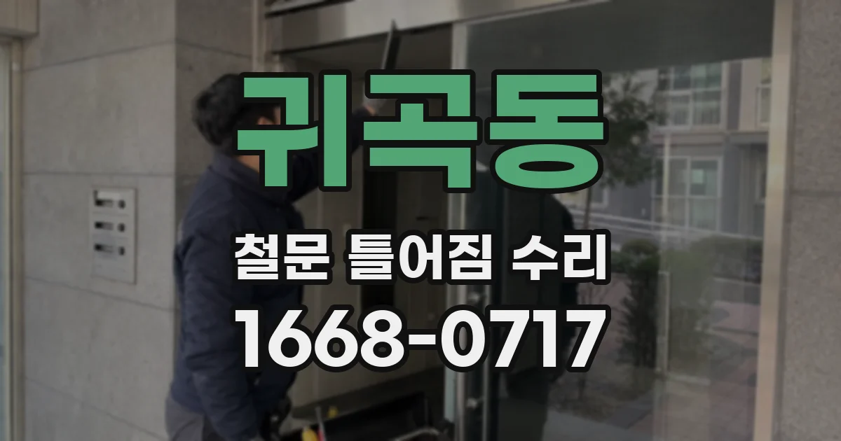귀곡동 철문 틀어짐 수리